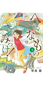 Amazon.co.jp: へんなものみっけ! (12) (ビッグコミックス) : 早良 朋: 本